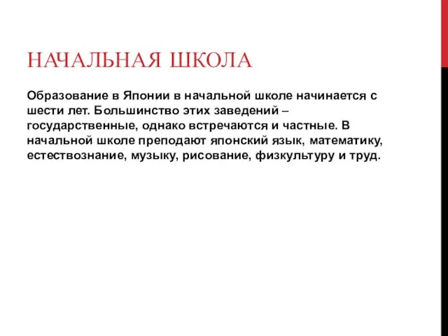 НАЧАЛЬНАЯ ШКОЛА Образование в Японии в начальной школе начинается с