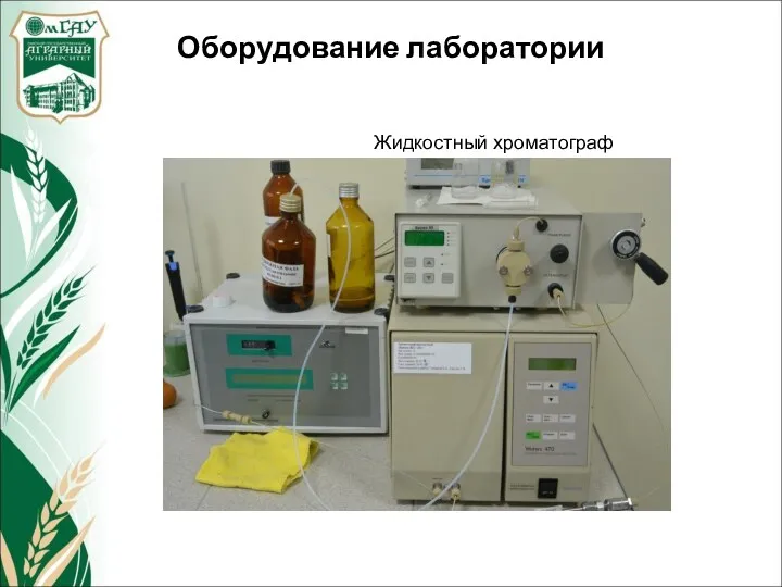 Оборудование лаборатории Жидкостный хроматограф