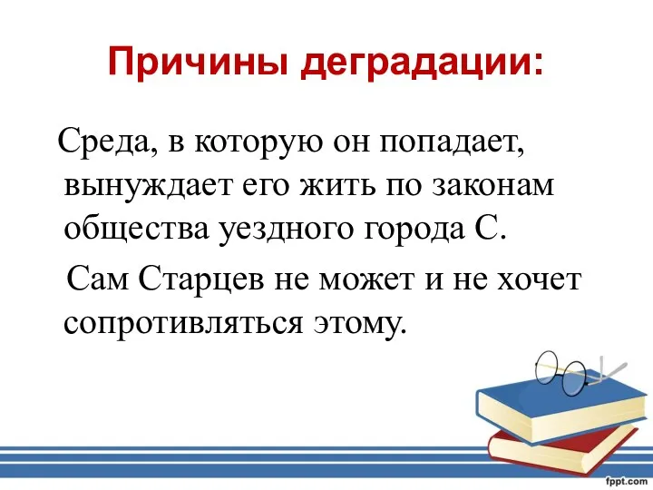 Причины деградации: Среда, в которую он попадает, вынуждает его жить