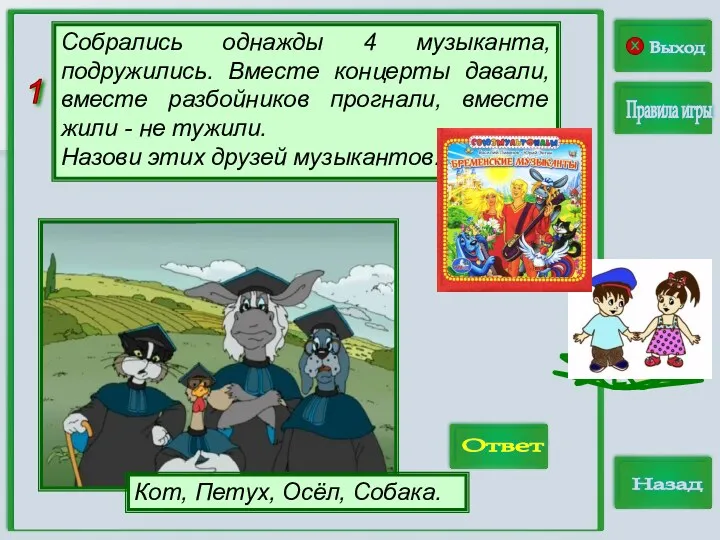 1 Выход Правила игры Назад Ответ Собрались однажды 4 музыканта,
