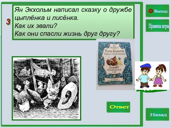 3 Выход Правила игры Назад Ответ Ян Экхольм написал сказку