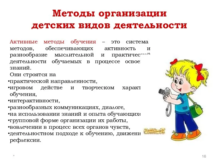 * Активные методы обучения – это система методов, обеспечивающих активность и разнообразие мыслительной