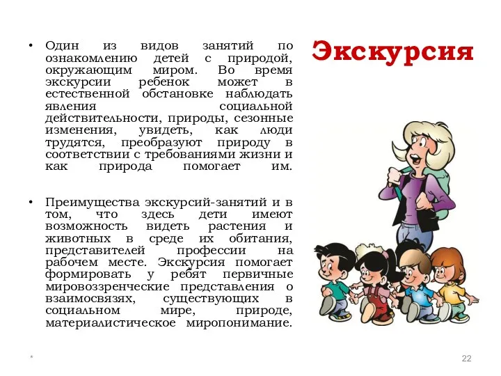 * Экскурсия Один из видов занятий по ознакомлению детей с природой, окружающим миром.