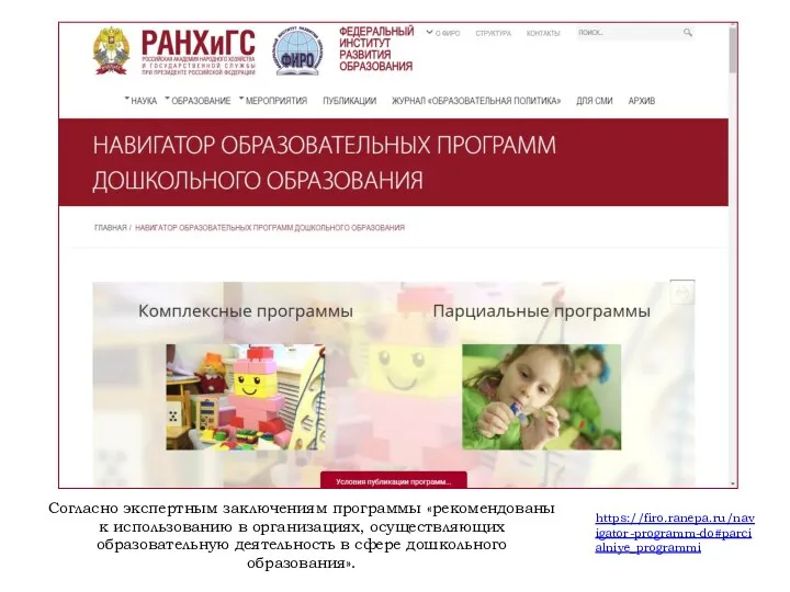 https://firo.ranepa.ru/navigator-programm-do#parcialniye_programmi Согласно экспертным заключениям программы «рекомендованы к использованию в организациях, осуществляющих образовательную деятельность
