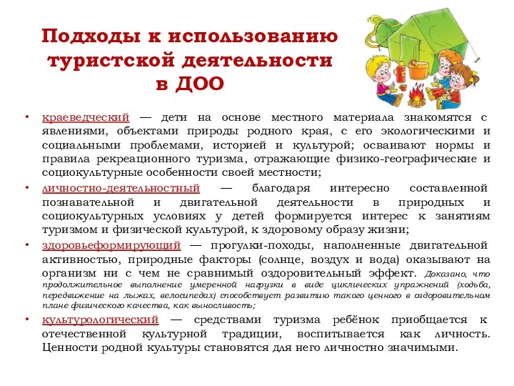 Подходы к использованию туристской деятельности в ДОО краеведческий — дети