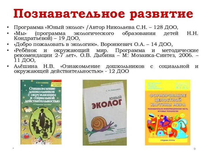 * Познавательное развитие Программа «Юный эколог» /Автор Николаева С.Н. – 128 ДОО, «Мы»