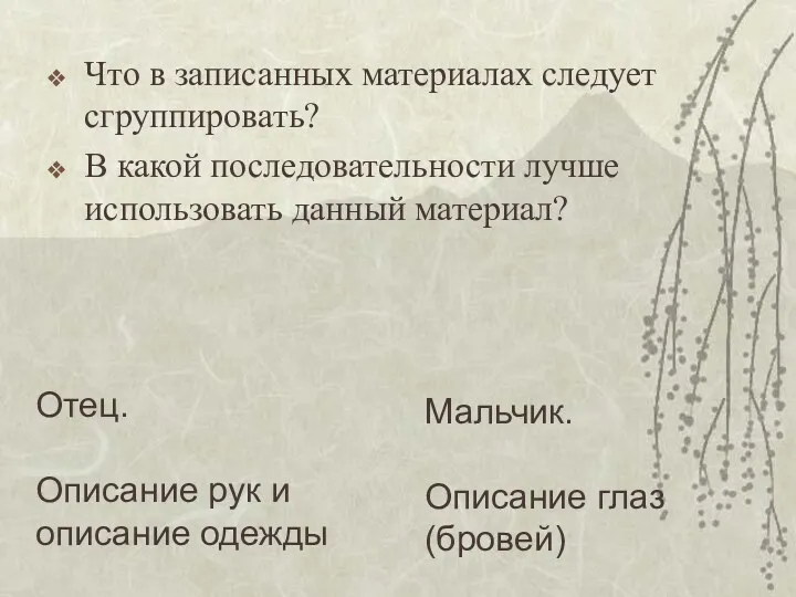 Что в записанных материалах следует сгруппировать? В какой последовательности лучше