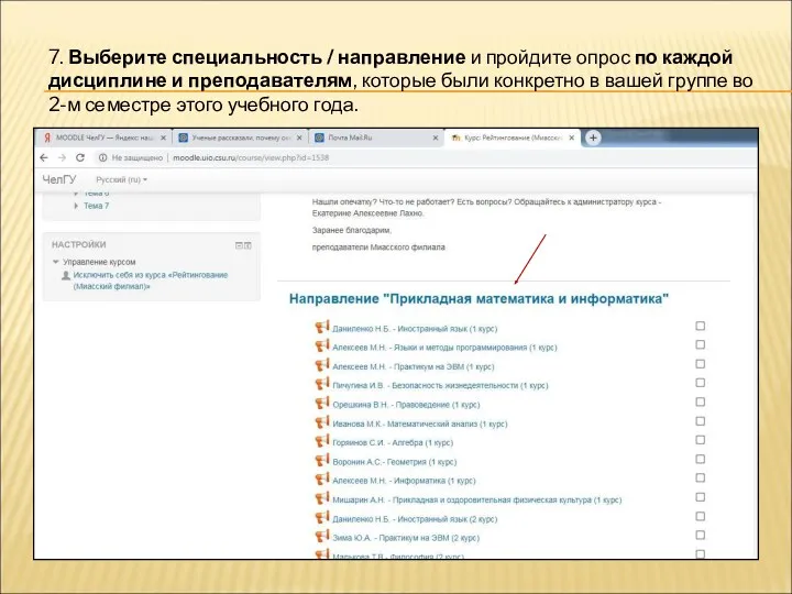 7. Выберите специальность / направление и пройдите опрос по каждой дисциплине и преподавателям,