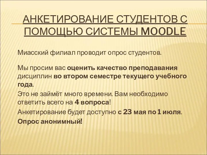 АНКЕТИРОВАНИЕ СТУДЕНТОВ С ПОМОЩЬЮ СИСТЕМЫ MOODLE Миасский филиал проводит опрос студентов. Мы просим