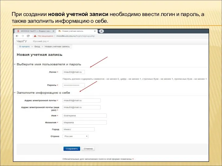 При создании новой учетной записи необходимо ввести логин и пароль, а также заполнить информацию о себе.