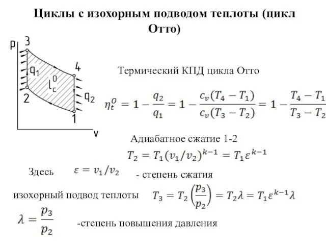 Циклы с изохорным подводом теплоты (цикл Отто) Термический КПД цикла