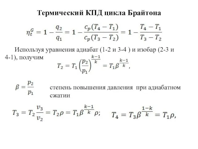 Термический КПД цикла Брайтона Используя уравнения адиабат (1-2 и 3-4