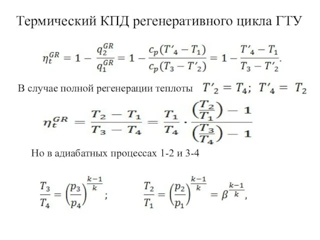 Термический КПД регенеративного цикла ГТУ В случае полной регенерации теплоты