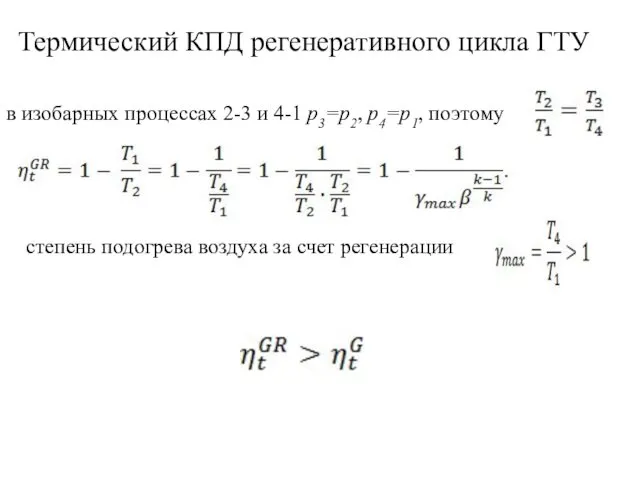 Термический КПД регенеративного цикла ГТУ в изобарных процессах 2-3 и