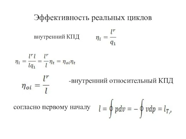 Эффективность реальных циклов внутренний КПД -внутренний относительный КПД согласно первому началу