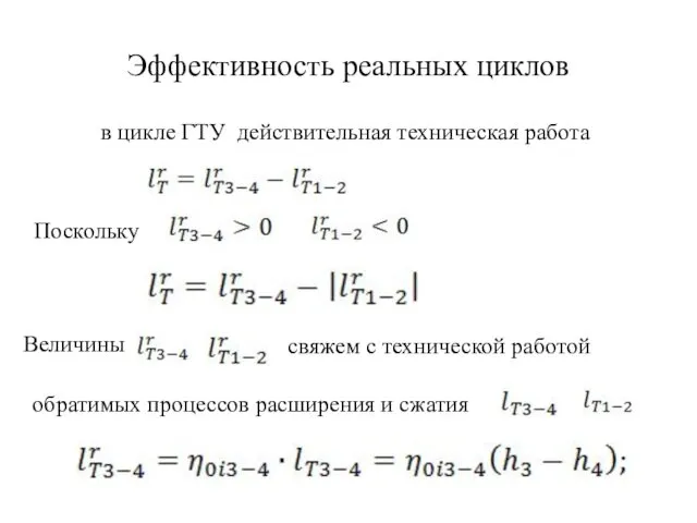 Эффективность реальных циклов в цикле ГТУ действительная техническая работа Поскольку