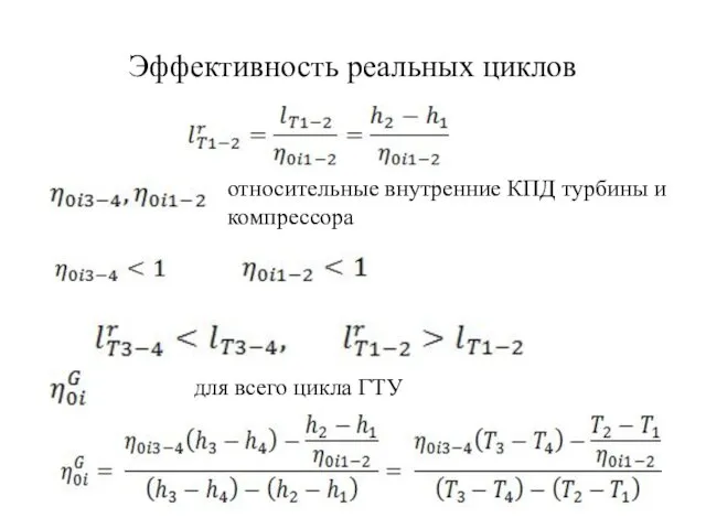 Эффективность реальных циклов относительные внутренние КПД турбины и компрессора для всего цикла ГТУ