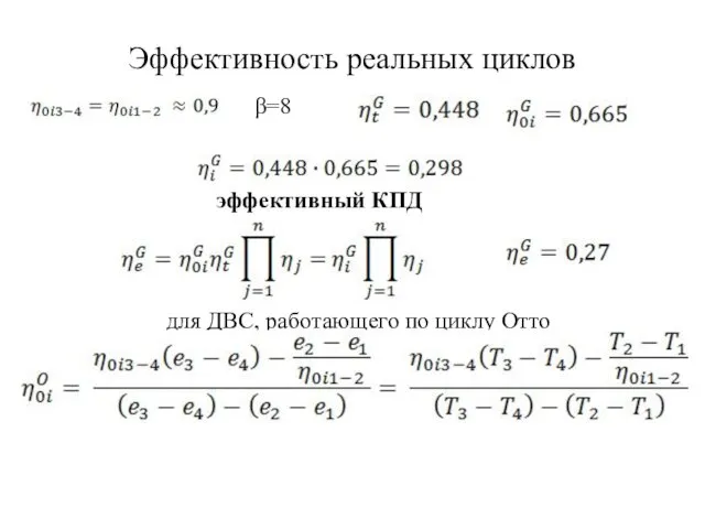 Эффективность реальных циклов эффективный КПД для ДВС, работающего по циклу Отто β=8