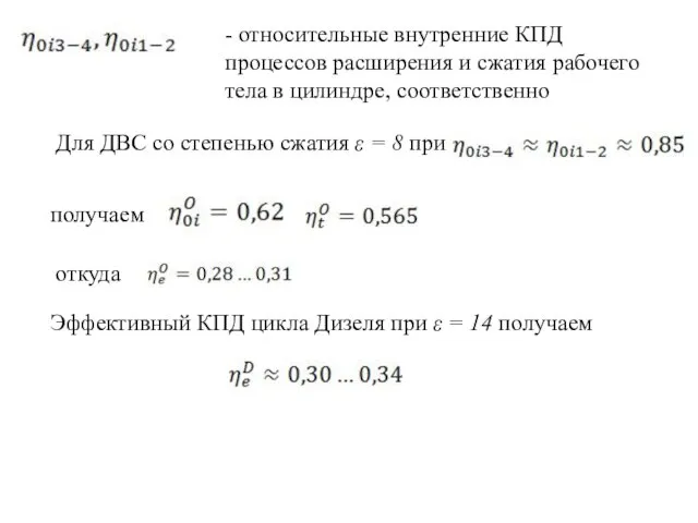 - относительные внутренние КПД процессов расширения и сжатия рабочего тела