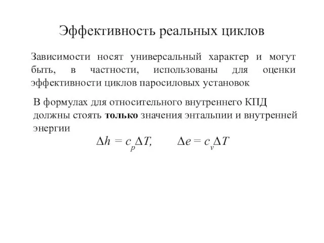 Эффективность реальных циклов В формулах для относительного внутреннего КПД должны