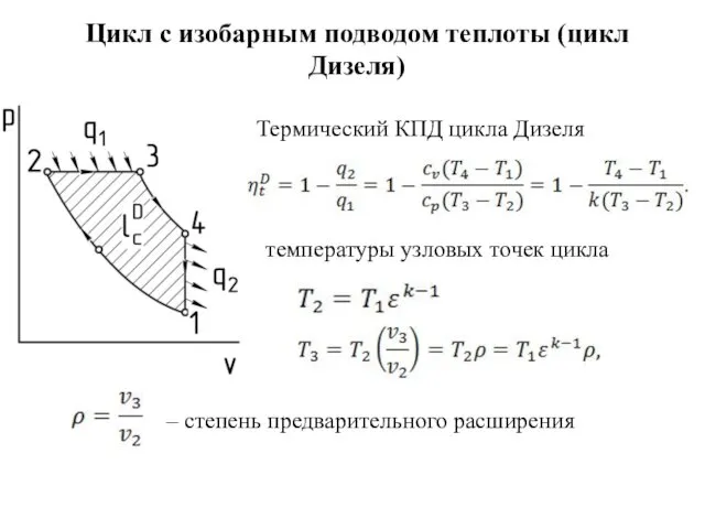 Цикл с изобарным подводом теплоты (цикл Дизеля) Термический КПД цикла