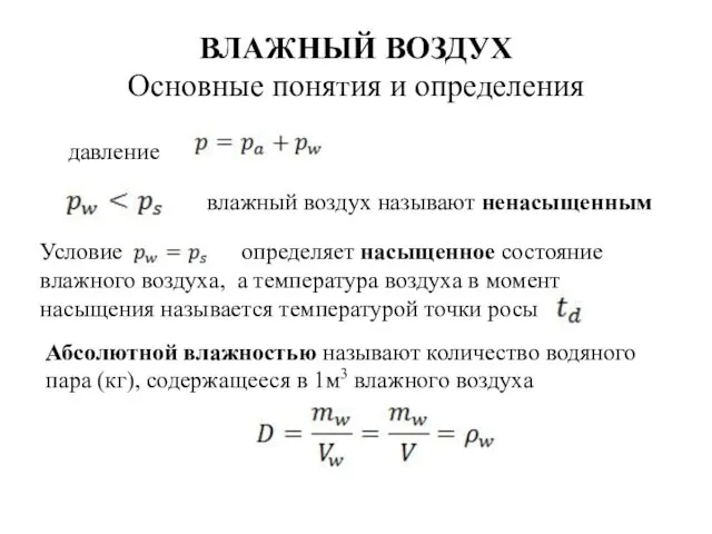 ВЛАЖНЫЙ ВОЗДУХ Основные понятия и определения давление влажный воздух называют