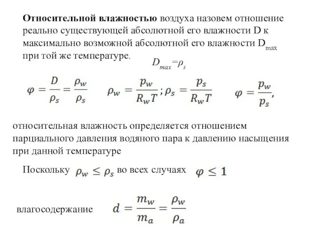 Относительной влажностью воздуха назовем отношение реально существующей абсолютной его влажности