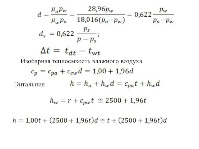 Изобарная теплоемкость влажного воздуха Энтальпия
