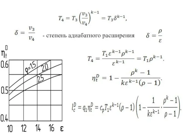 - степень адиабатного расширения