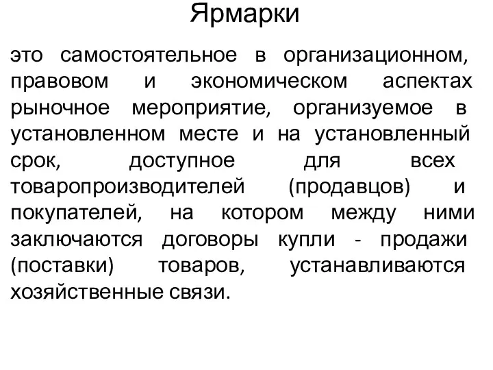 Ярмарки это самостоятельное в организационном, правовом и экономическом аспектах рыночное мероприятие, организуемое в