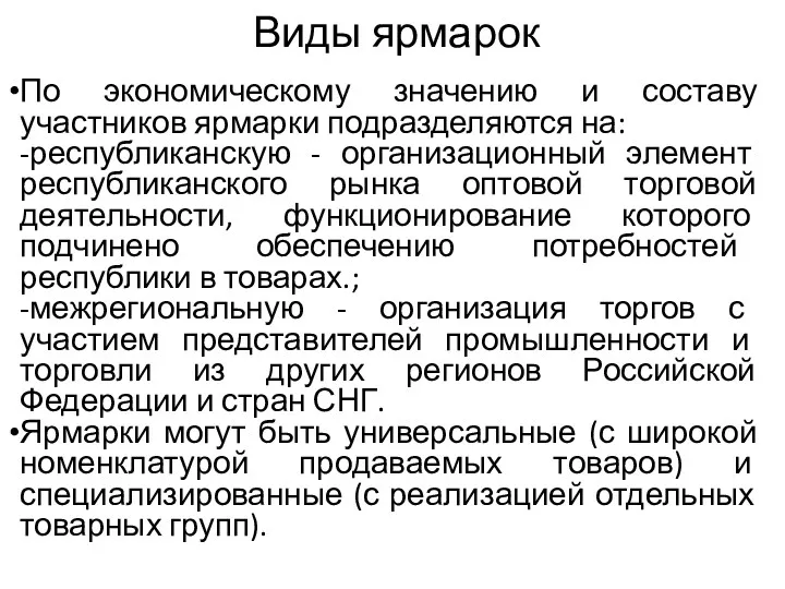 Виды ярмарок По экономическому значению и составу участников ярмарки подразделяются