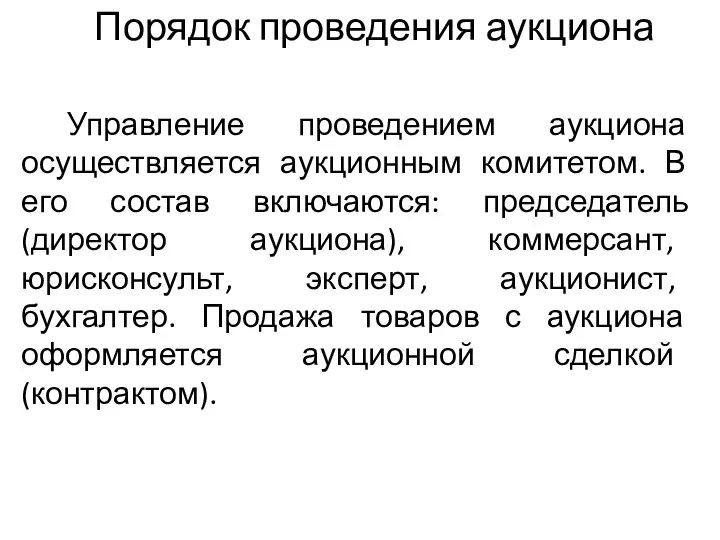 Порядок проведения аукциона Управление проведением аукциона осуществляется аукционным комитетом. В его состав включаются: