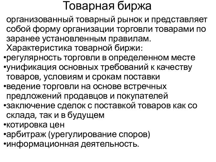 Товарная биржа организованный товарный рынок и представляет собой форму организации торговли товарами по