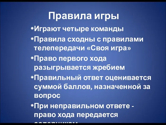 Правила игры Играют четыре команды Правила сходны с правилами телепередачи «Своя игра» Право