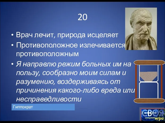 20 Врач лечит, природа исцеляет Противоположное излечивается противоположным Я направлю режим больных им