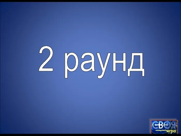 2 раунд