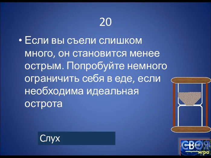 20 Если вы съели слишком много, он становится менее острым. Попробуйте немного ограничить