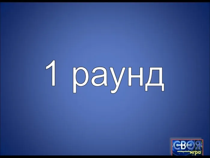 1 раунд