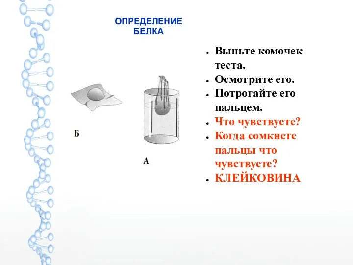 Выньте комочек теста. Осмотрите его. Потрогайте его пальцем. Что чувствуете?