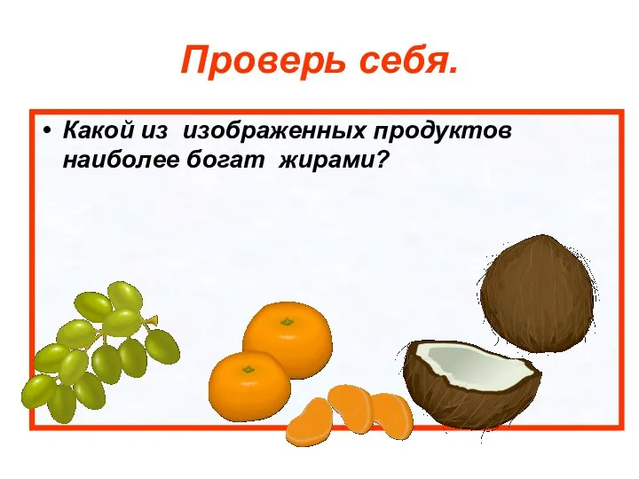 Проверь себя. Какой из изображенных продуктов наиболее богат жирами?