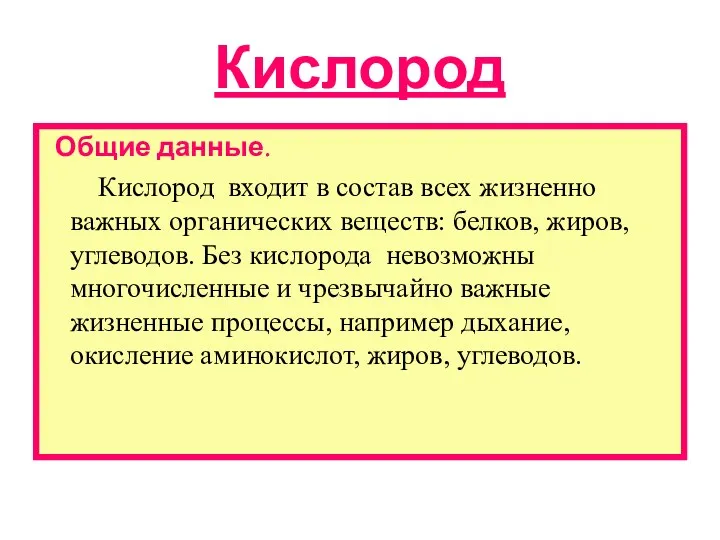 Кислород Общие данные. Кислород входит в состав всех жизненно важных