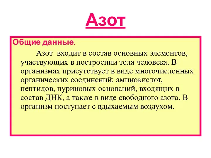 Азот Общие данные. Азот входит в состав основных элементов, участвующих