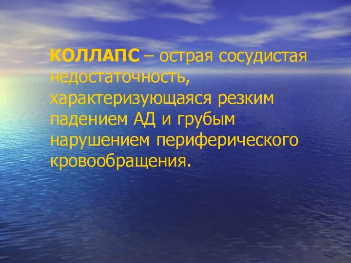 КОЛЛАПС – острая сосудистая недостаточность, характеризующаяся резким падением АД и грубым нарушением периферического кровообращения.