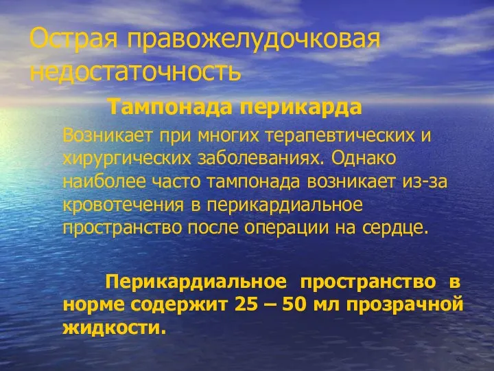 Острая правожелудочковая недостаточность Тампонада перикарда Возникает при многих терапевтических и