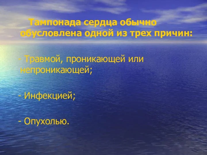 Тампонада сердца обычно обусловлена одной из трех причин: - Травмой, проникающей или непроникающей;