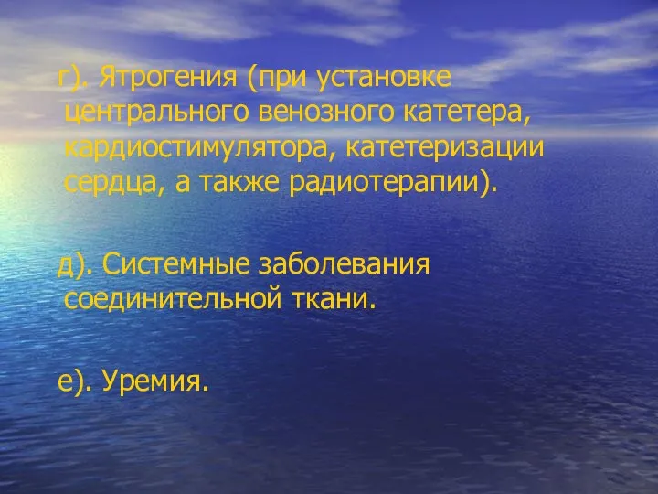 г). Ятрогения (при установке центрального венозного катетера, кардиостимулятора, катетеризации сердца,