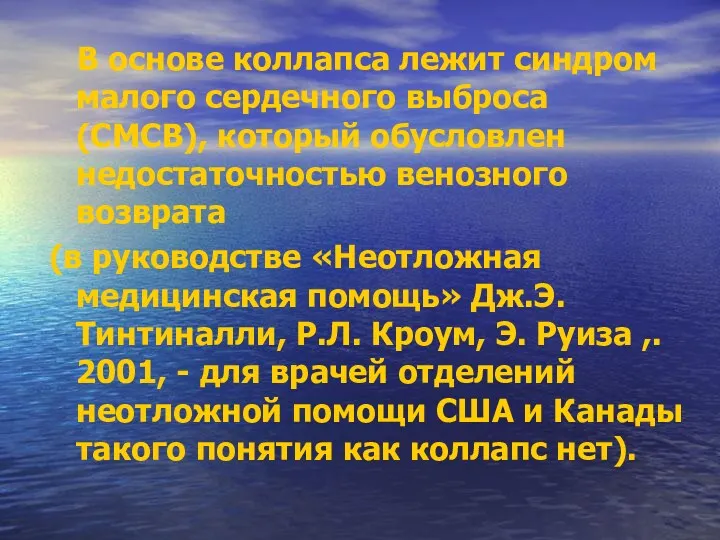 В основе коллапса лежит синдром малого сердечного выброса (СМСВ), который обусловлен недостаточностью венозного