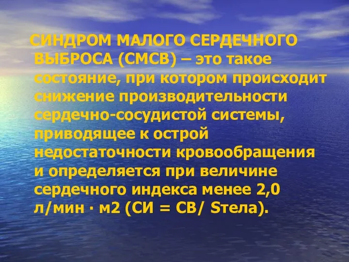 СИНДРОМ МАЛОГО СЕРДЕЧНОГО ВЫБРОСА (СМСВ) – это такое состояние, при котором происходит снижение