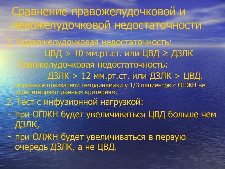 Сравнение правожелудочковой и левожелудочковой недостаточности 1. Правожелудочковая недостаточность: ЦВД >