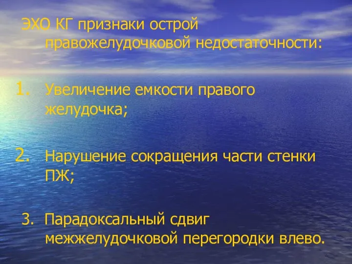 ЭХО КГ признаки острой правожелудочковой недостаточности: Увеличение емкости правого желудочка;